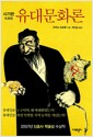유대문화론 - 사가판 私家版 유대문화론 - 사가판 私家版