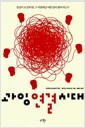 과잉 연결 시대 - 일상이 된 인터넷, 그 이면에선 어떤 일이 벌어지는가 과잉 연결 시대 - 일상이 된 인터넷, 그 이면에선 어떤 일이 벌어지는가