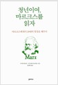 청년이여, 마르크스를 읽자 - 마르크스에게서 20대의 열정을 배우다 청년이여, 마르크스를 읽자 - 마르크스에게서 20대의 열정을 배우다