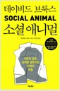 소셜 애니멀 - 사랑과 성공, 성격을 결정짓는 관계의 비밀 소셜 애니멀 - 사랑과 성공, 성격을 결정짓는 관계의 비밀