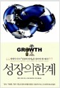 성장의 한계 - 30주년 기념 개정판 성장의 한계 - 30주년 기념 개정판