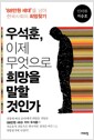 우석훈, 이제 무엇으로 희망을 말할 것인가 - '88만원 세대'를 넘어 한국사회의 희망 찾기 우석훈, 이제 무엇으로 희망을 말할 것인가 - '88만원 세대'를 넘어 한국사회의 희망 찾기