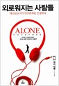 외로워지는 사람들 - 테크놀로지가 인간관계를 조정한다 외로워지는 사람들 - 테크놀로지가 인간관계를 조정한다