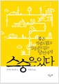 스승은 있다 - 좋은 선생도 없고 선생 운도 없는 당신에게 스승은 있다 - 좋은 선생도 없고 선생 운도 없는 당신에게