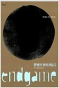 문명의 엔드게임 2 - 저항 Resistance 문명의 엔드게임 2 - 저항 Resistance