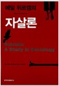에밀 뒤르켐의 자살론 에밀 뒤르켐의 자살론