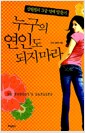누구의 연인도 되지 마라 - 김현진의 B급 연애 탈출기 누구의 연인도 되지 마라 - 김현진의 B급 연애 탈출기
