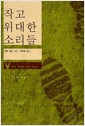 작고 위대한 소리들 작고 위대한 소리들
