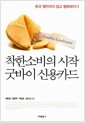 착한 소비의 시작 굿바이 신용카드 - 돈과 멀어지지 않고 행복해지기 착한 소비의 시작 굿바이 신용카드 - 돈과 멀어지지 않고 행복해지기