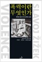 폭력이란 무엇인가 - 폭력에 대한 6가지 삐딱한 성찰 폭력이란 무엇인가 - 폭력에 대한 6가지 삐딱한 성찰