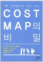 Cost Map의 비밀 - 1%의 기업들만이 알고 있는 Cost Map의 비밀