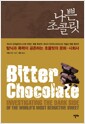 나쁜 초콜릿 - 탐닉과 폭력이 공존하는 초콜릿의 문화.사회사