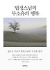 법정스님의 무소유의 행복