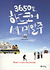 3650일 하드코어 세계일주