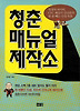 청춘 매뉴얼 제작소