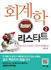회계학 리스타트. 2