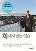 화내지 않는 연습
