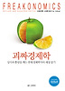 괴짜 경제학
