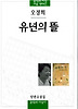 유년의 뜰