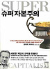 슈퍼 자본주의