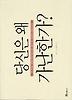 당신은 왜 가난한가