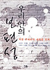 우리 안의 보편성