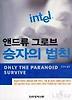 앤드류 그로브 승자의 법칙