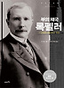 부의 제국 록펠러. 1: 그 신화와 경멸의 두 얼굴