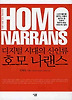 디지털 시대의 신인류 호모 나랜스