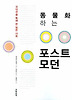 동물화하는 포스트모던