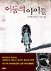 어둠의 아이들