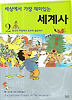 세상에서 가장 재미있는 세계사 2