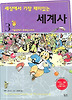세상에서 가장 재미있는 세계사 3: 이슬람에서 르네상스까지