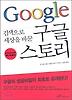 구글 스토리