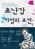 초난감 기업의 조건