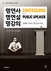 명연사 명연설 명강의