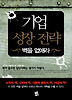 기업 성장 전략: 벽을 없애라