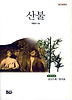 산불