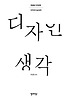 디자인 생각