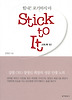 STICK TO IT(스틱 투 잇)