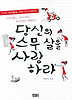 당신의 스무 살을 사랑하라