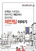 고객을 사로잡는 매력적인 제안서와 창의적인 제안팀 이야기