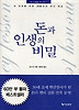 돈과 인생의 비밀