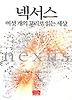 넥서스-여섯개의 고리로 읽는 세상