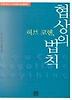 협상의 법칙