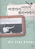 파인만의 여섯가지 물리 이야기