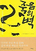 죽음의 벽