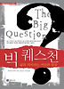 빅 퀘스천