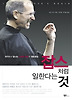잡스처럼 일한다는 것