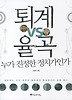 퇴계 VS 율곡 누가 진정한 정치가인가